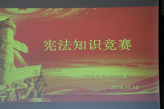 我校阳明学院东区学部宪法知识竞赛初赛举行