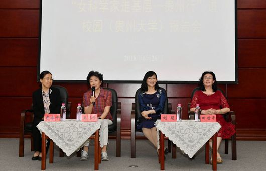 女科学家走基层贵州行走进贵州大学