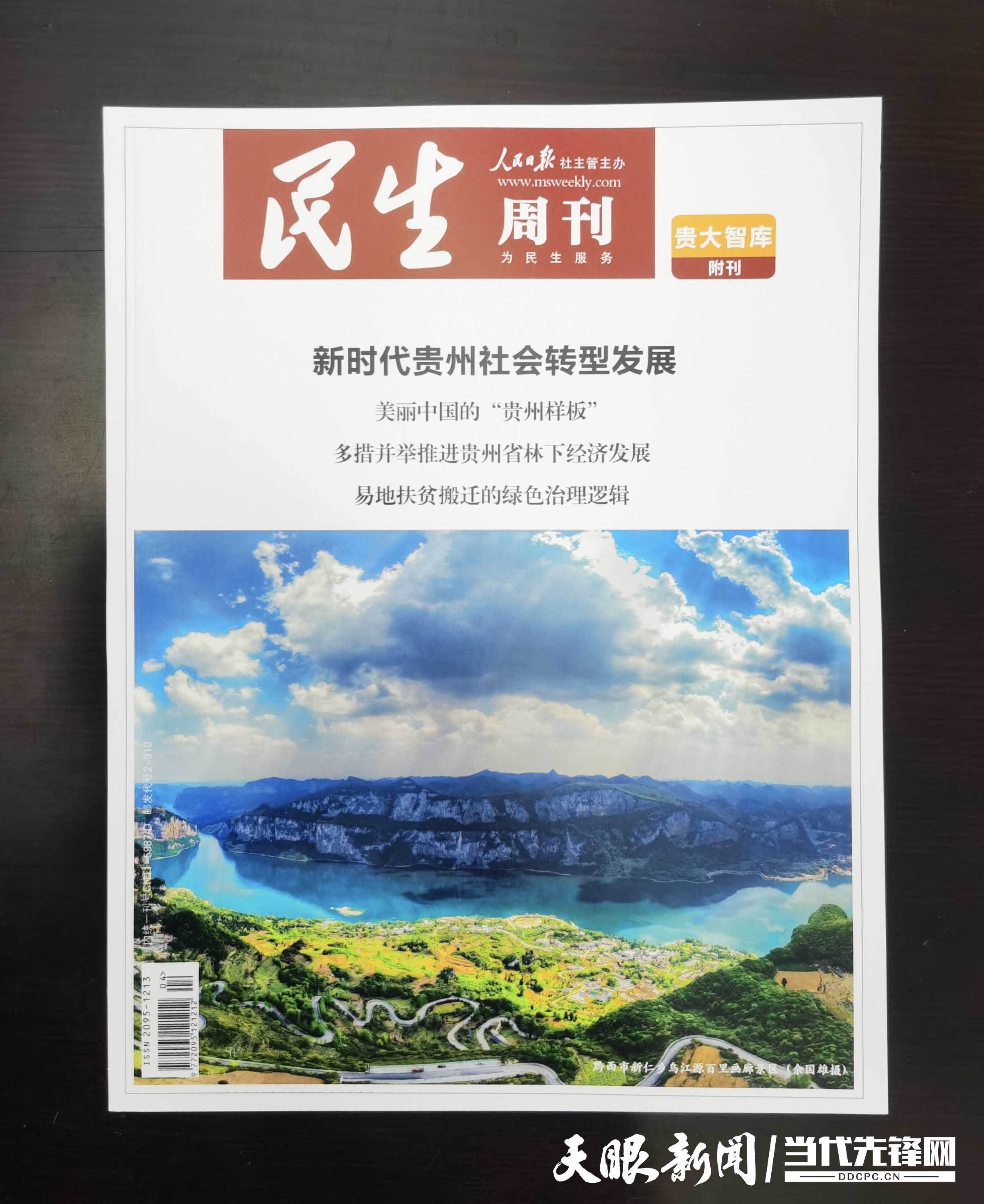 贵州大学基层治理高端智库《民生期刊》.jpg 贵州大学基层治理高端智库《民生期刊》.jpg